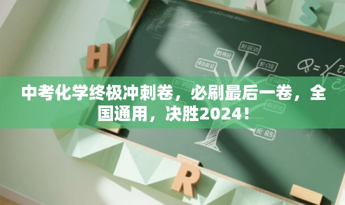 中考化学终极冲刺卷,必刷最后一卷,全国通用,决胜2024! 中考化学终极冲刺卷,必刷最后一卷,全国通用,决胜2024!