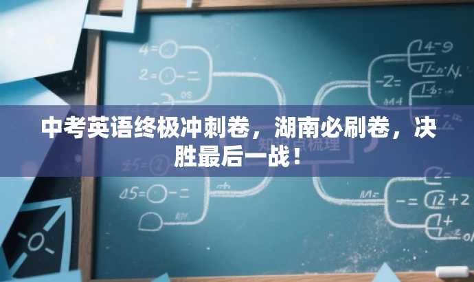 中考英语终极冲刺卷，湖南必刷卷，决胜最后一战！