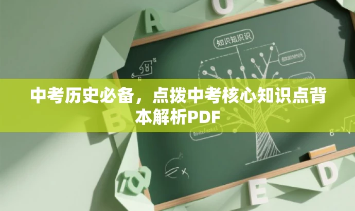 中考历史必备,点拨中考核心知识点背本解析PDF 中考历史必备,点拨中考核心知识点背本解析PDF