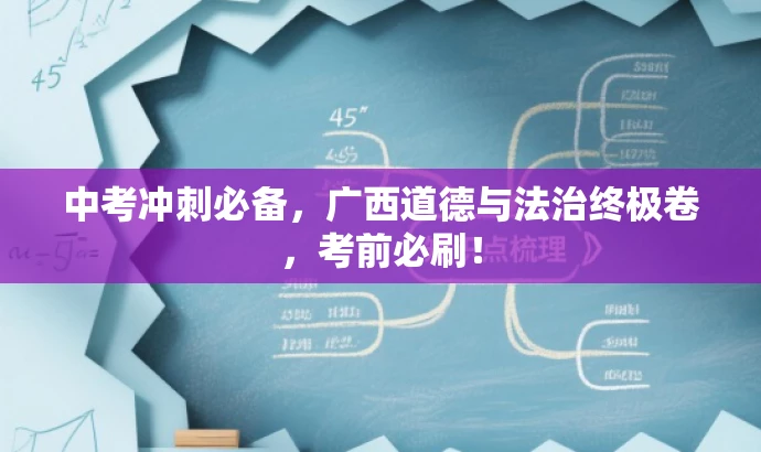 中考冲刺必备,广西道德与法治终极卷,考前必刷! 中考冲刺必备,广西道德与法治终极卷,考前必刷!