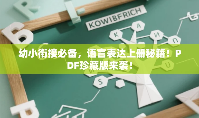 幼小衔接必备,语言表达上册秘籍!PDF珍藏版来袭! 幼小衔接必备,语言表达上册秘籍!PDF珍藏版来袭!