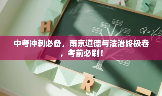 中考冲刺必备,南京道德与法治终极卷,考前必刷! 中考冲刺必备,南京道德与法治终极卷,考前必刷!