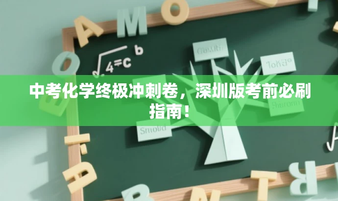 中考化学终极冲刺卷,深圳版考前必刷指南! 中考化学终极冲刺卷,深圳版考前必刷指南!
