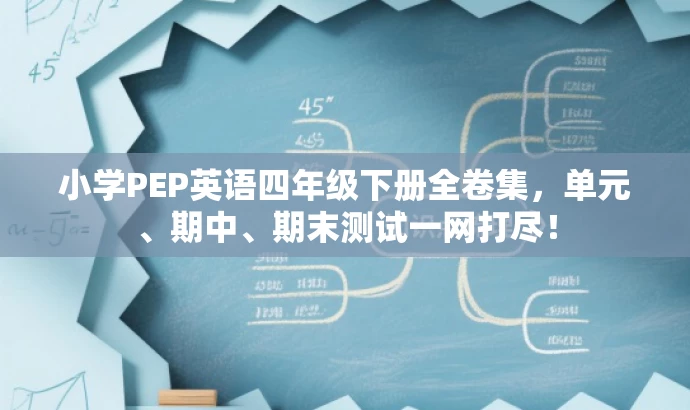 小学PEP英语四年级下册全卷集,单元、期中、期末测试一网打尽! 小学PEP英语四年级下册全卷集,单元、期中、期末测试一网打尽!