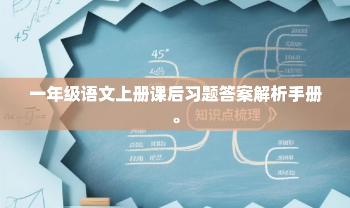 一年级语文上册课后习题答案解析手册。 一年级语文上册课后习题答案解析手册。