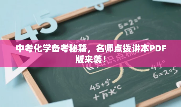 中考化学备考秘籍,名师点拨讲本PDF版来袭! 中考化学备考秘籍,名师点拨讲本PDF版来袭!