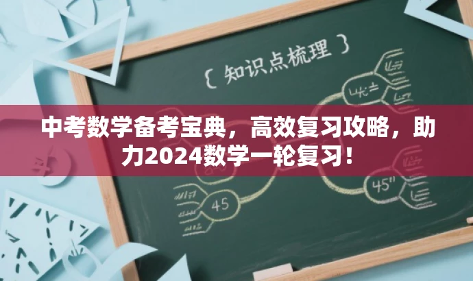 中考数学备考宝典,高效复习攻略,助力2024数学一轮复习! 中考数学备考宝典,高效复习攻略,助力2024数学一轮复习!