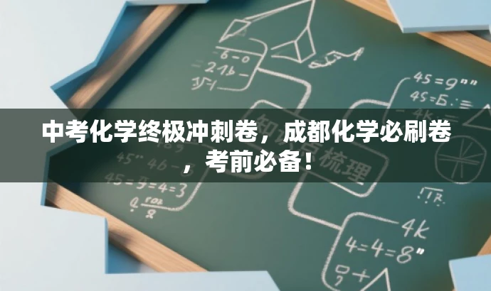 中考化学终极冲刺卷,成都化学必刷卷,考前必备! 中考化学终极冲刺卷,成都化学必刷卷,考前必备!