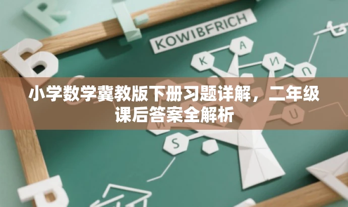小学数学冀教版下册习题详解,二年级课后答案全解析 小学数学冀教版下册习题详解,二年级课后答案全解析