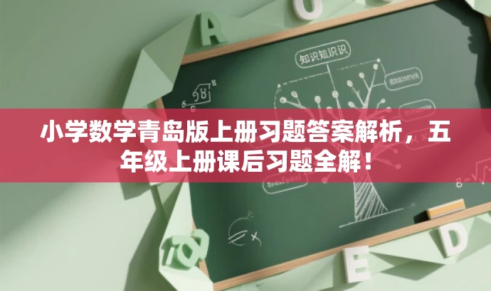 小学数学青岛版上册习题答案解析，五年级上册课后习题全解！