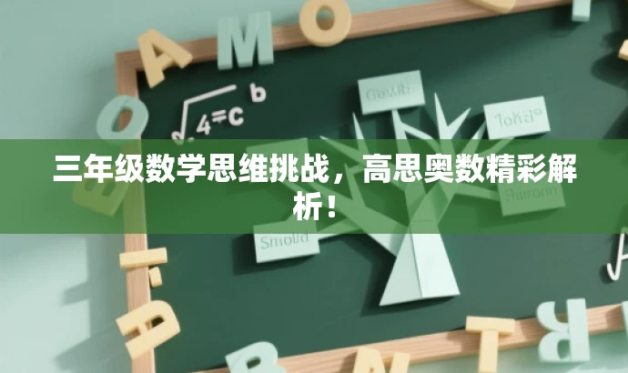 三年级数学思维挑战,高思奥数精彩解析! 三年级数学思维挑战,高思奥数精彩解析!