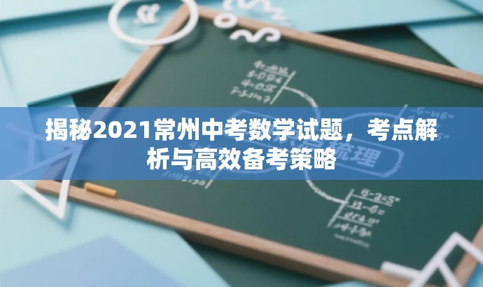 揭秘2021常州中考数学试题,考点解析与高效备考策略 揭秘2021常州中考数学试题,考点解析与高效备考策略