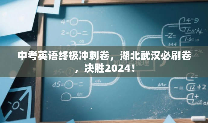 中考英语终极冲刺卷，湖北武汉必刷卷，决胜2024！