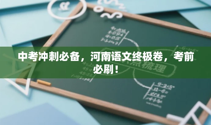 中考冲刺必备,河南语文终极卷,考前必刷! 中考冲刺必备,河南语文终极卷,考前必刷!