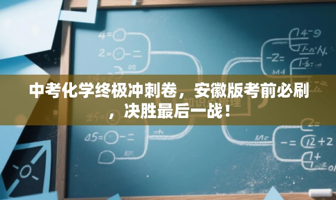 中考化学终极冲刺卷，安徽版考前必刷，决胜最后一战！