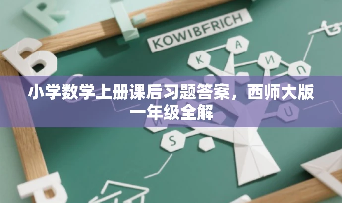 小学数学上册课后习题答案，西师大版一年级全解