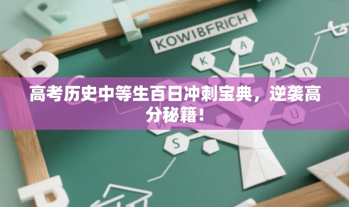 高考历史中等生百日冲刺宝典,逆袭高分秘籍! 高考历史中等生百日冲刺宝典,逆袭高分秘籍!
