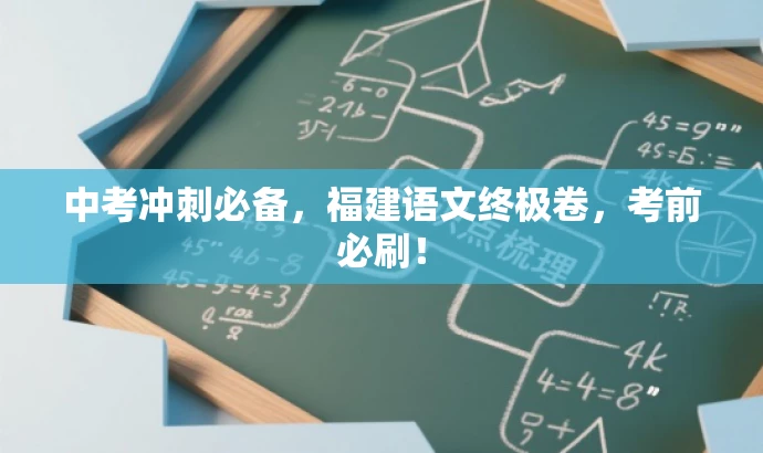 中考冲刺必备,福建语文终极卷,考前必刷! 中考冲刺必备,福建语文终极卷,考前必刷!