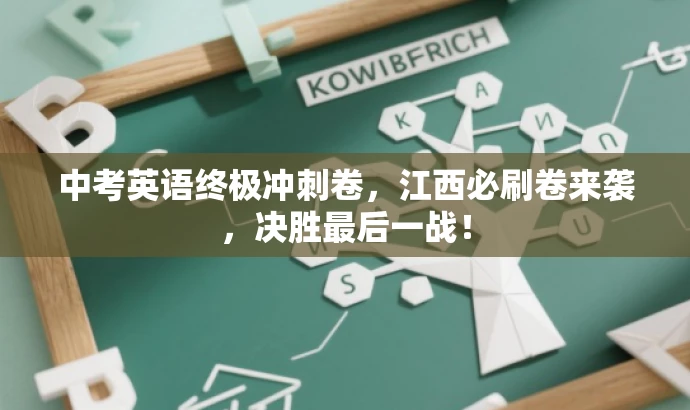 中考英语终极冲刺卷,江西必刷卷来袭,决胜最后一战! 中考英语终极冲刺卷,江西必刷卷来袭,决胜最后一战!