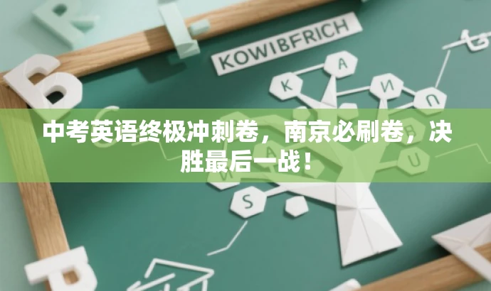 中考英语终极冲刺卷，南京必刷卷，决胜最后一战！