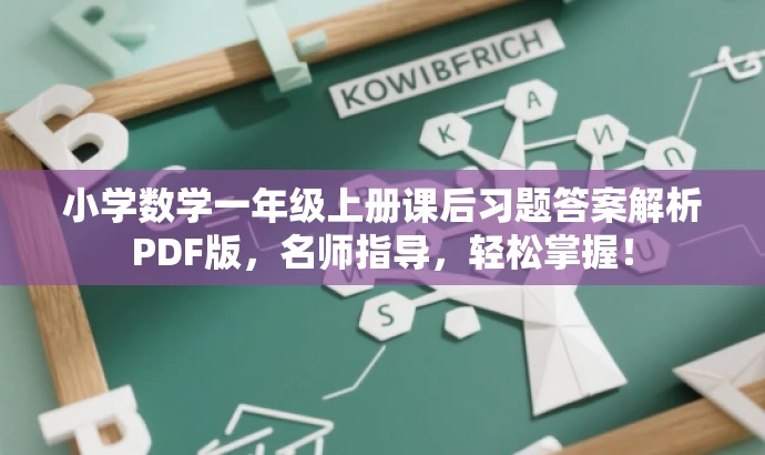 小学数学一年级上册课后习题答案解析PDF版,名师指导,轻松掌握! 小学数学一年级上册课后习题答案解析PDF版,名师指导,轻松掌握!