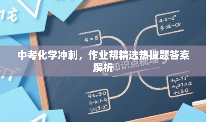 中考化学冲刺,作业帮精选热搜题答案解析 中考化学冲刺,作业帮精选热搜题答案解析
