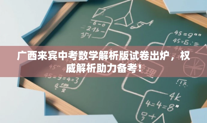 广西来宾中考数学解析版试卷出炉,权威解析助力备考! 广西来宾中考数学解析版试卷出炉,权威解析助力备考!
