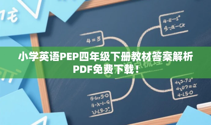 小学英语PEP四年级下册教材答案解析PDF免费下载! 小学英语PEP四年级下册教材答案解析PDF免费下载!