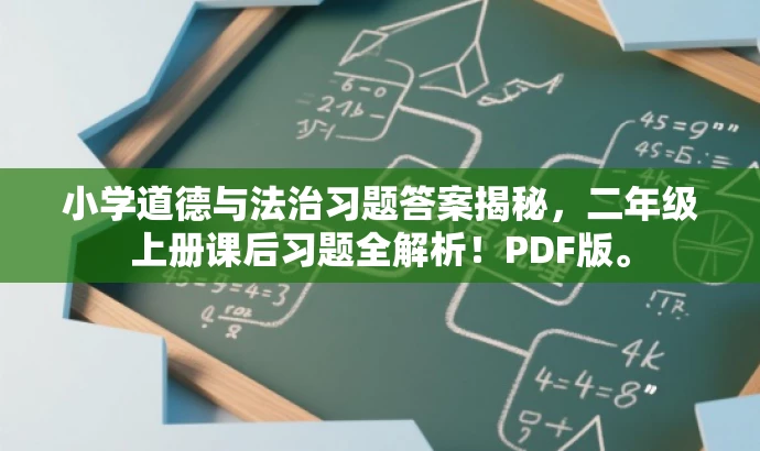 小学道德与法治习题答案揭秘,二年级上册课后习题全解析!PDF版。 小学道德与法治习题答案揭秘,二年级上册课后习题全解析!PDF版。