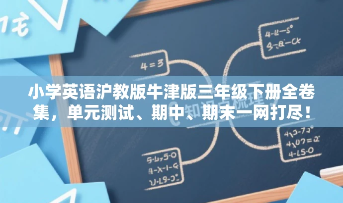 小学英语沪教版牛津版三年级下册全卷集，单元测试、期中、期末一网打尽！