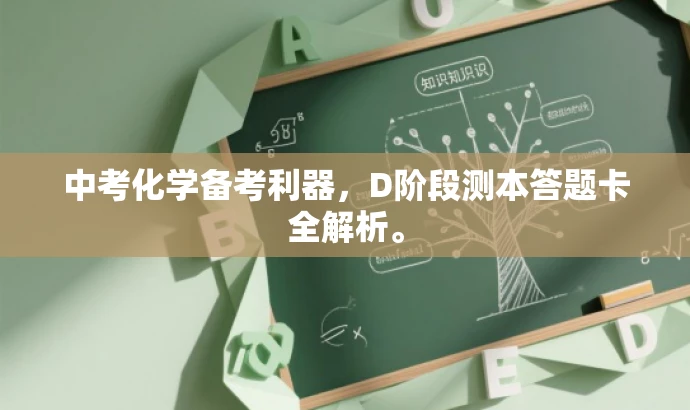 中考化学备考利器,D阶段测本答题卡全解析。 中考化学备考利器,D阶段测本答题卡全解析。