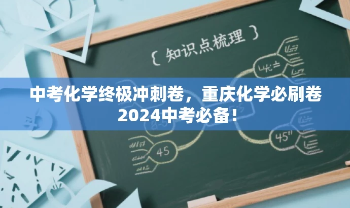 中考化学终极冲刺卷,重庆化学必刷卷 2024中考必备! 中考化学终极冲刺卷,重庆化学必刷卷 2024中考必备!