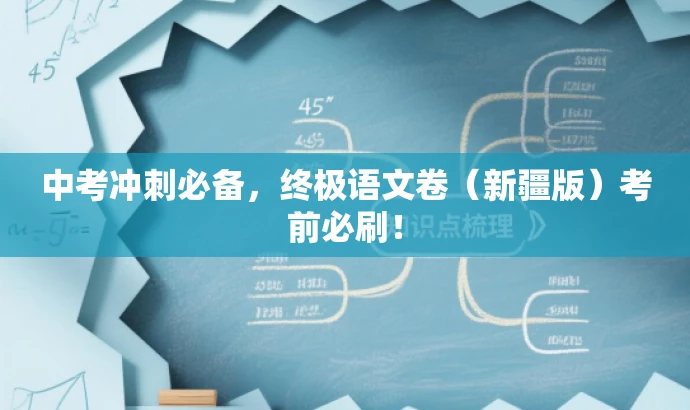 中考冲刺必备，终极语文卷（新疆版）考前必刷！