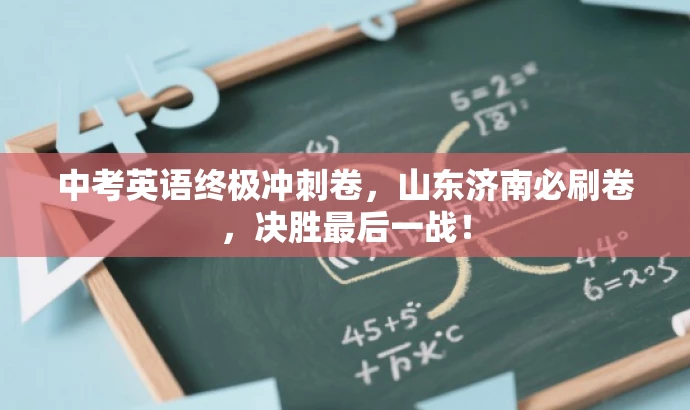 中考英语终极冲刺卷,山东济南必刷卷,决胜最后一战! 中考英语终极冲刺卷,山东济南必刷卷,决胜最后一战!