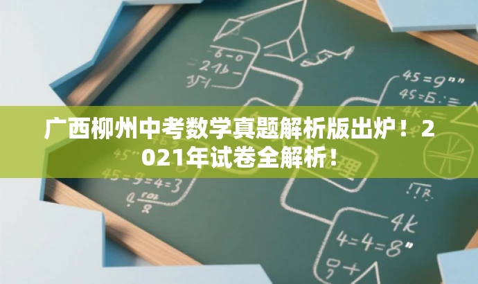 广西柳州中考数学真题解析版出炉!2021年试卷全解析! 广西柳州中考数学真题解析版出炉!2021年试卷全解析!