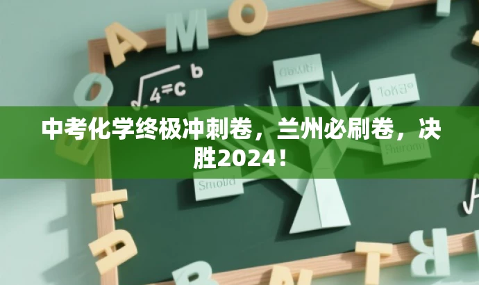 中考化学终极冲刺卷，兰州必刷卷，决胜2024！