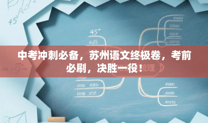 中考冲刺必备,苏州语文终极卷,考前必刷,决胜一役! 中考冲刺必备,苏州语文终极卷,考前必刷,决胜一役!