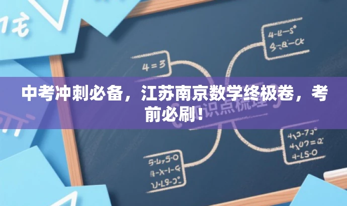 中考冲刺必备，江苏南京数学终极卷，考前必刷！
