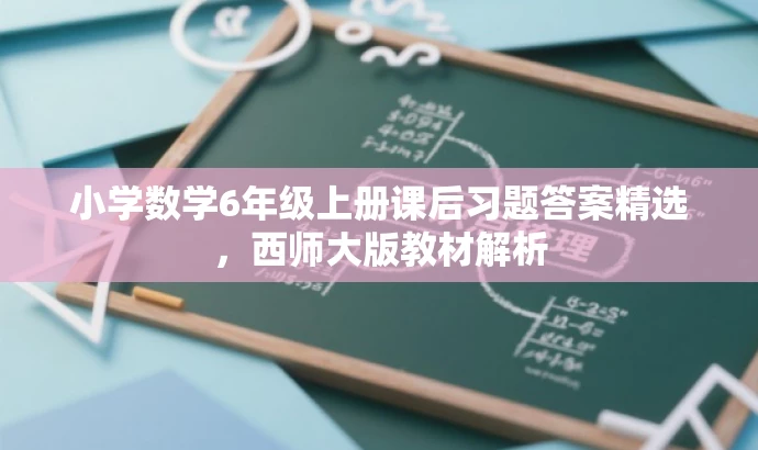 小学数学6年级上册课后习题答案精选，西师大版教材解析