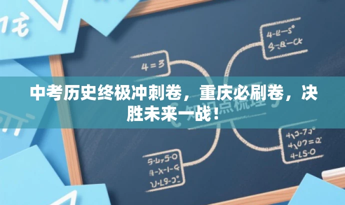 中考历史终极冲刺卷，重庆必刷卷，决胜未来一战！