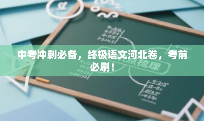 中考冲刺必备,终极语文河北卷,考前必刷! 中考冲刺必备,终极语文河北卷,考前必刷!
