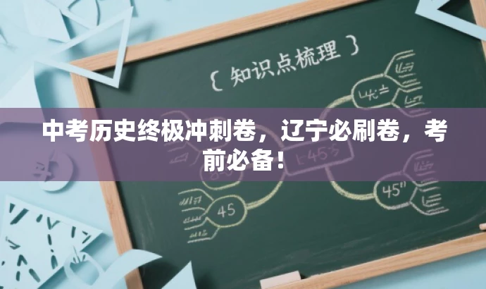 中考历史终极冲刺卷，辽宁必刷卷，考前必备！