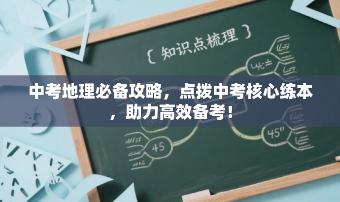 中考地理必备攻略,点拨中考核心练本,助力高效备考! 中考地理必备攻略,点拨中考核心练本,助力高效备考!