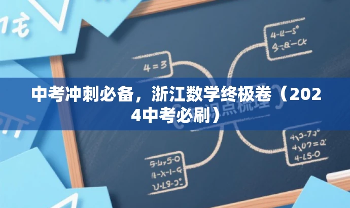 中考冲刺必备,浙江数学终极卷(2024中考必刷) 中考冲刺必备,浙江数学终极卷(2024中考必刷)