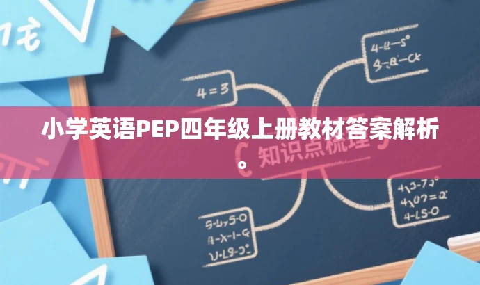 小学英语PEP四年级上册教材答案解析。 小学英语PEP四年级上册教材答案解析。