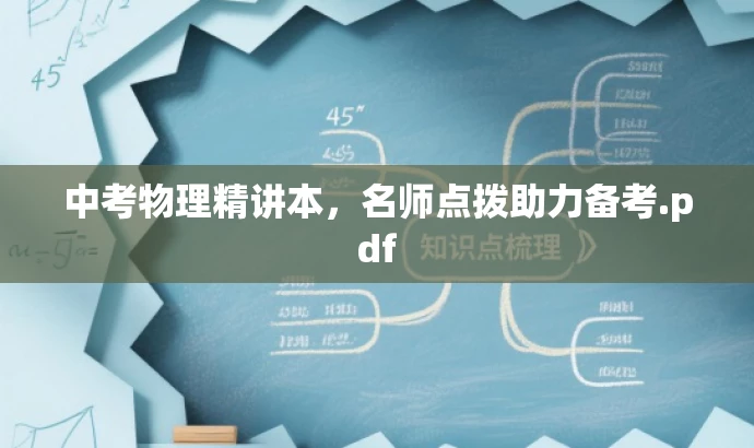中考物理精讲本,名师点拨助力备考.pdf 中考物理精讲本,名师点拨助力备考.pdf