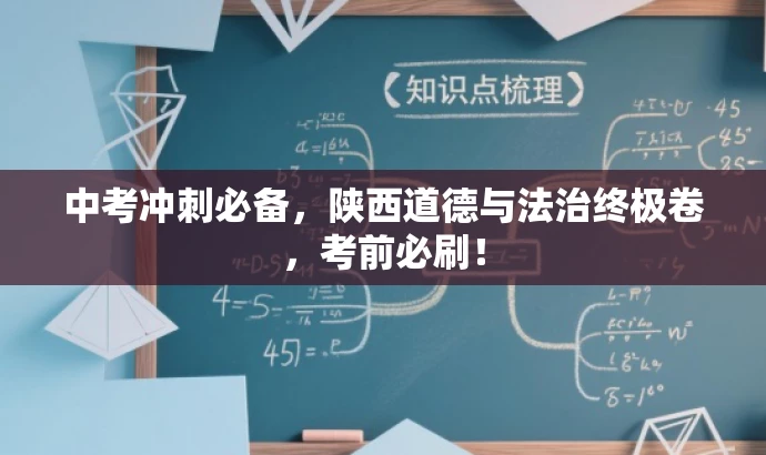 中考冲刺必备,陕西道德与法治终极卷,考前必刷! 中考冲刺必备,陕西道德与法治终极卷,考前必刷!