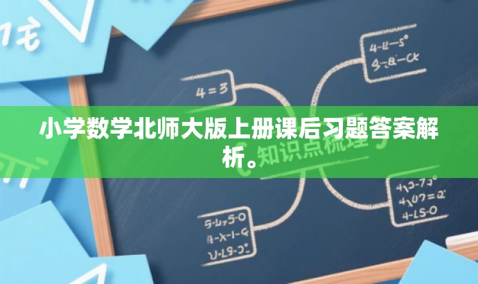 小学数学北师大版上册课后习题答案解析。 小学数学北师大版上册课后习题答案解析。
