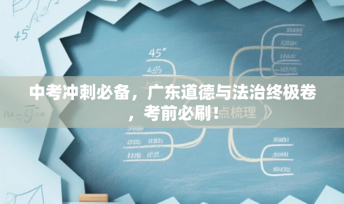 中考冲刺必备，广东道德与法治终极卷，考前必刷！