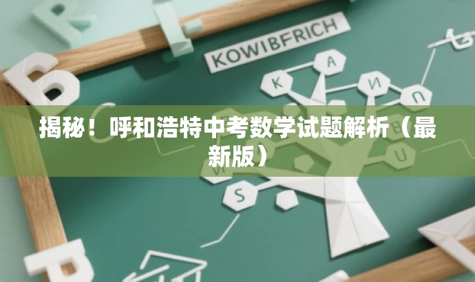 揭秘！呼和浩特中考数学试题解析（最新版）